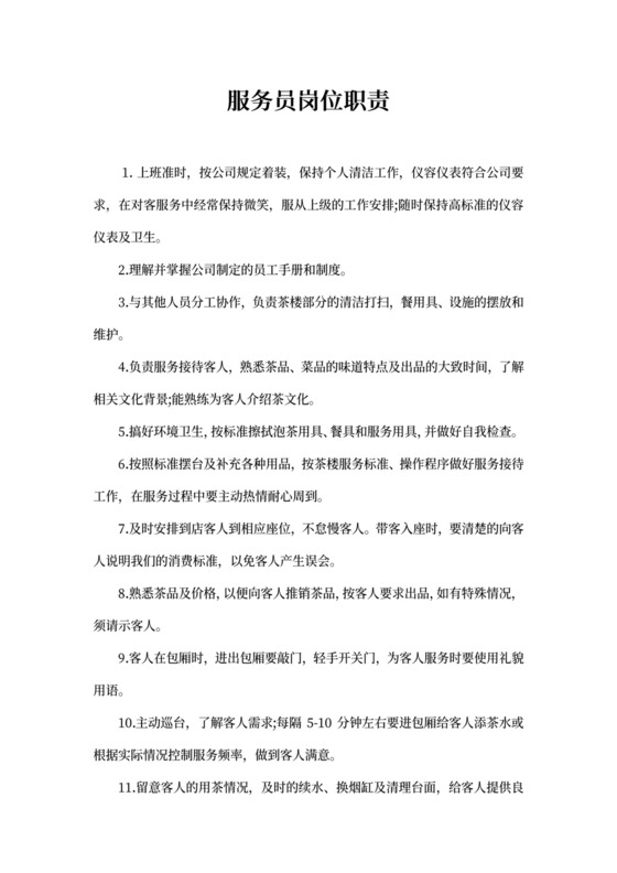 服务员岗位职责