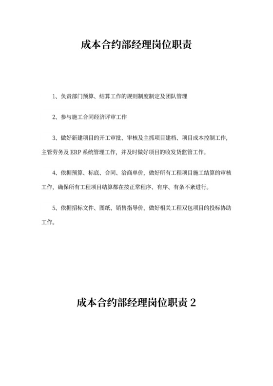 成本合约部经理岗位职责