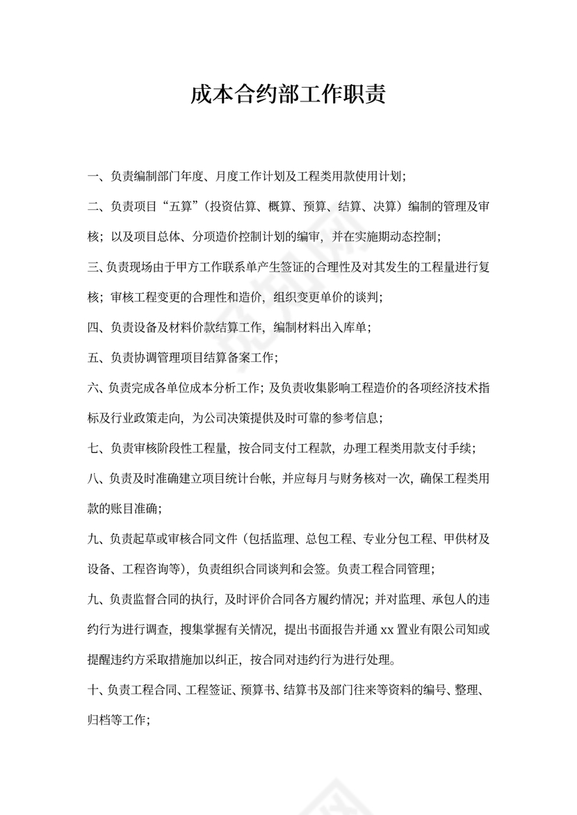 成本合约部工作职责
