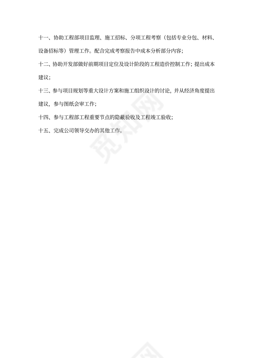 成本合约部工作职责