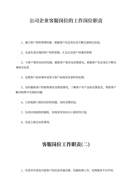 公司企业客服岗位的工作岗位职责