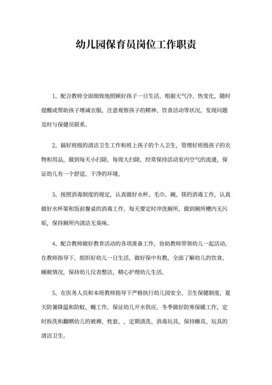 幼儿园保育员岗位工作职责