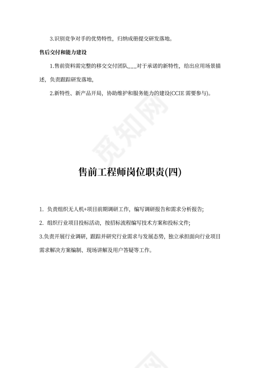 售前工程师岗位职责