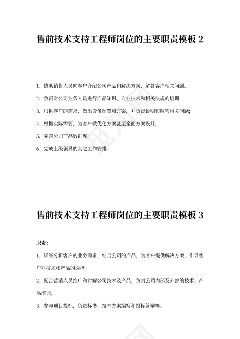 售前工程师岗位职责