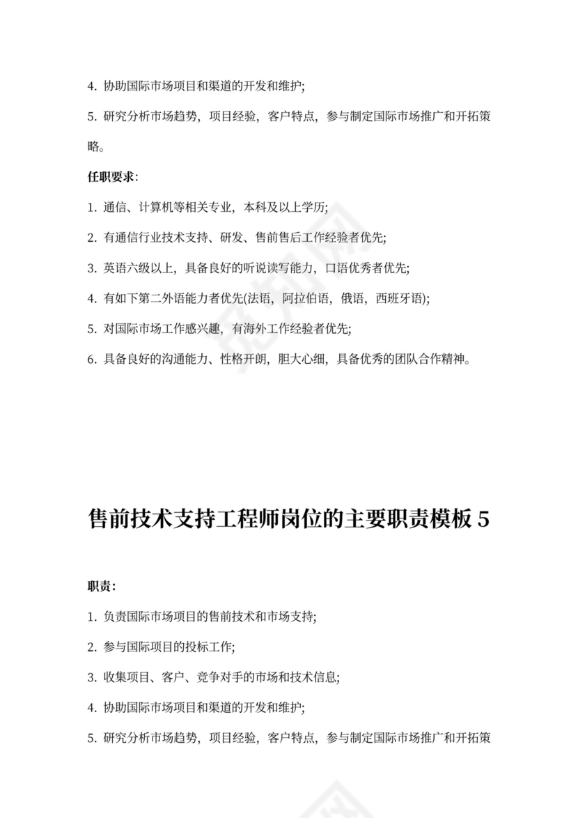 售前工程师岗位职责