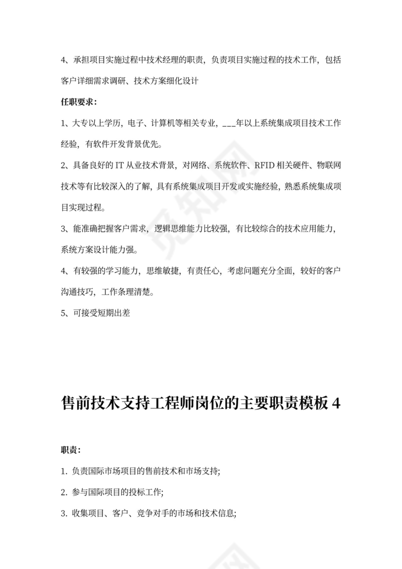 售前工程师岗位职责