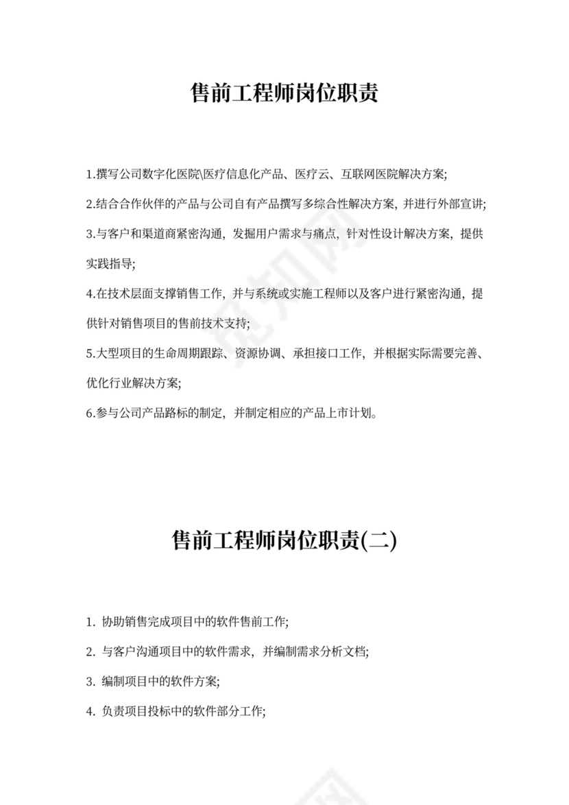 售前工程师岗位职责