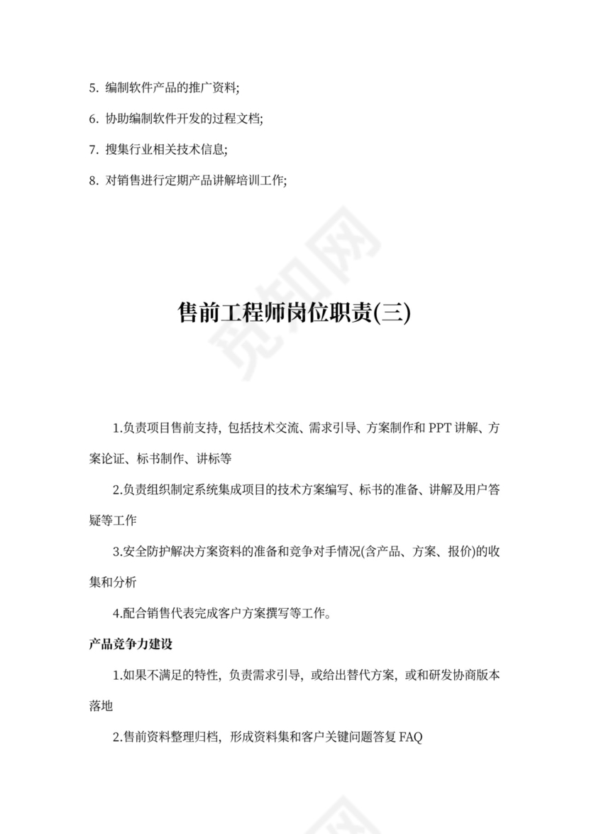 售前工程师岗位职责