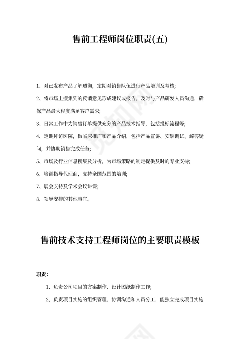 售前工程师岗位职责