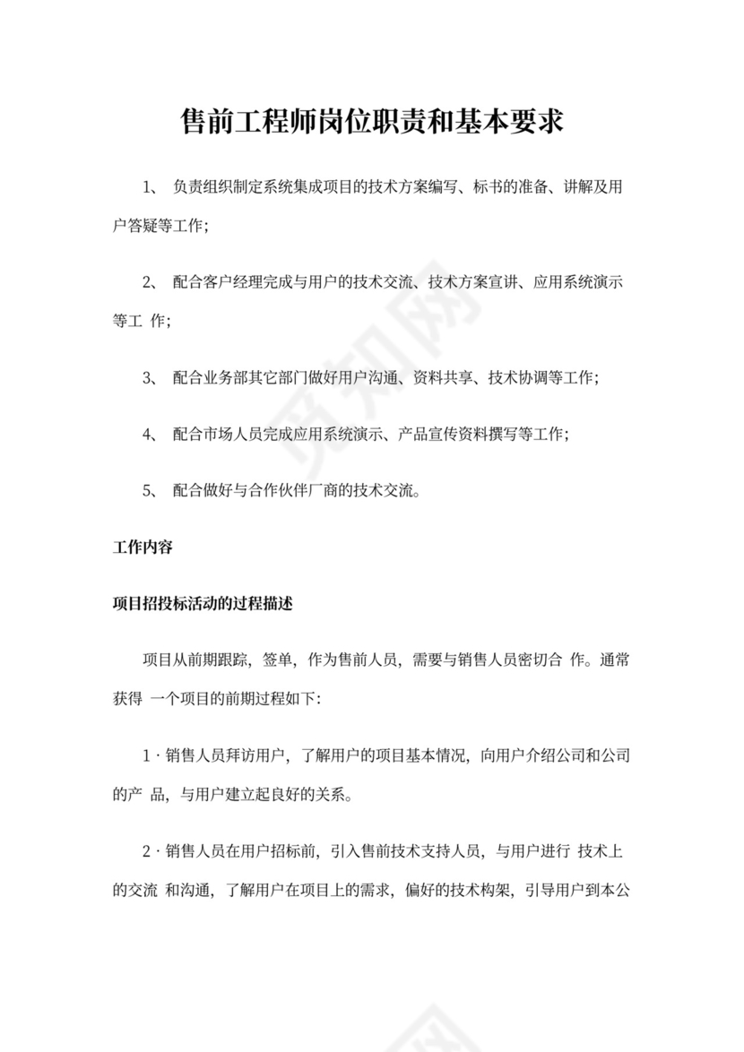 售前工程师岗位职责和基本要求