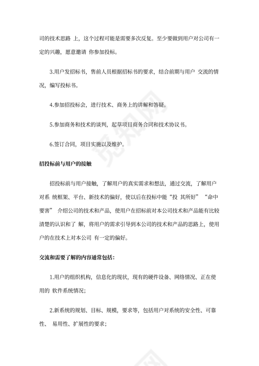 售前工程师岗位职责和基本要求