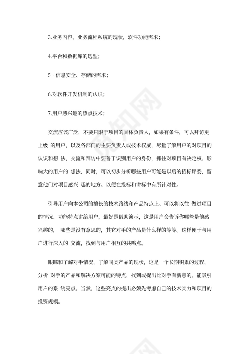 售前工程师岗位职责和基本要求