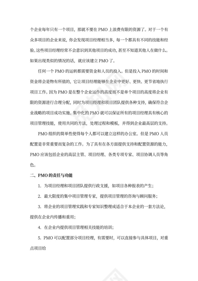 PMO工作职责责任