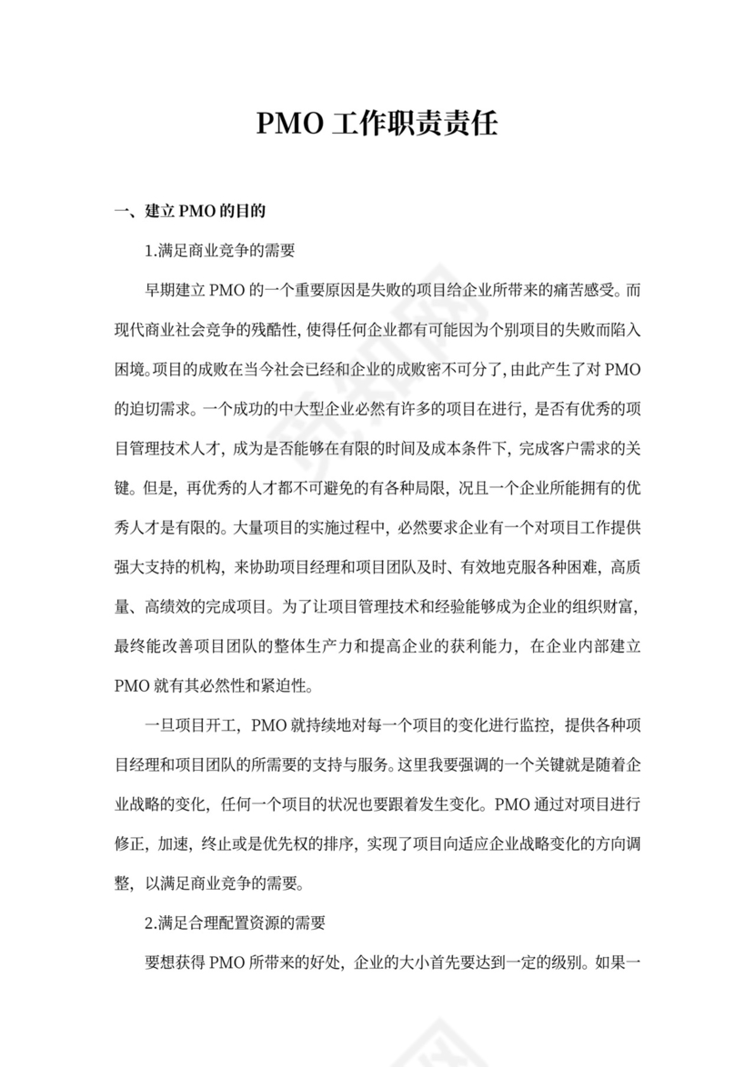 PMO工作职责责任