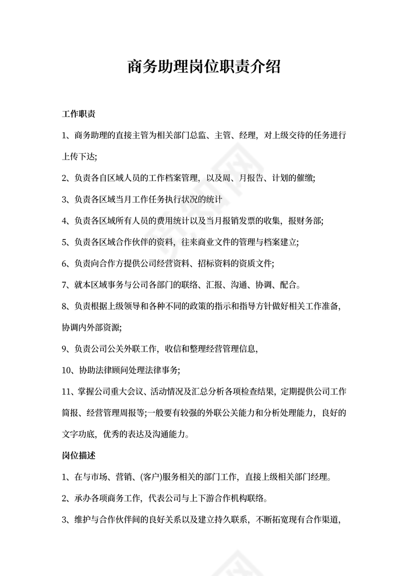 商务助理岗位职责介绍