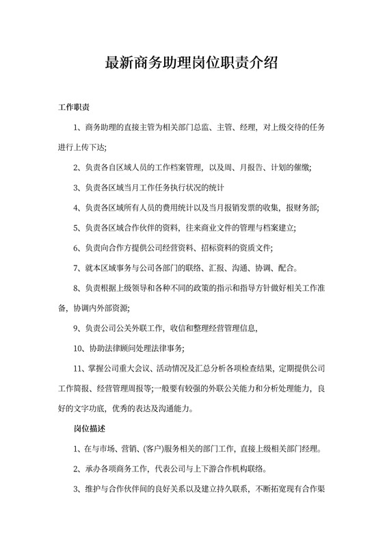 最新商务助理岗位职责介绍