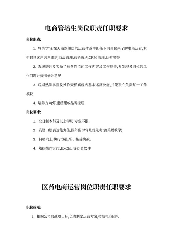 电商管培生岗位职责任职要求