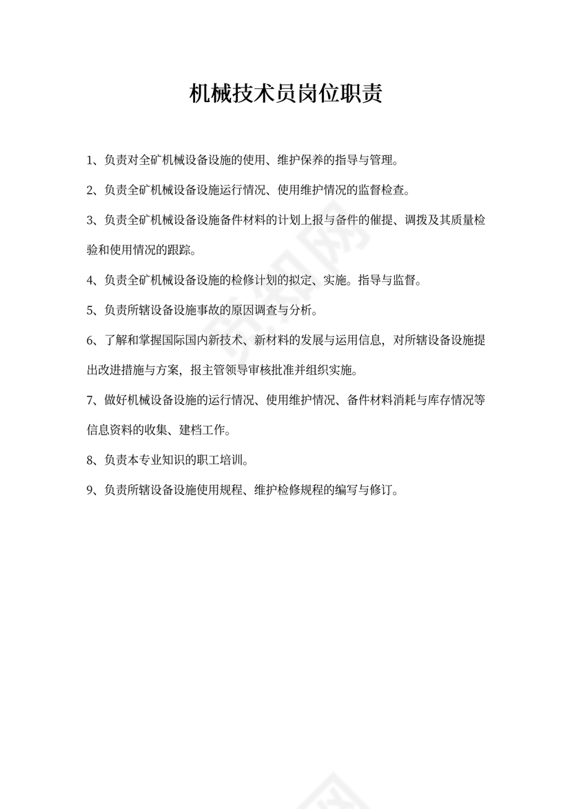 机械技术员岗位职责