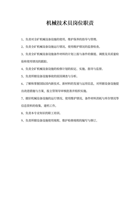 机械技术员岗位职责