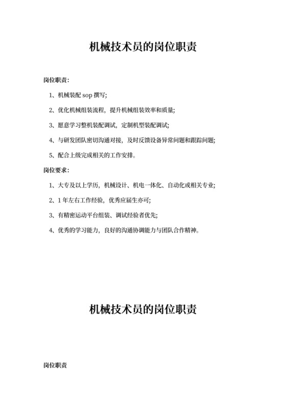机械技术员的岗位职责