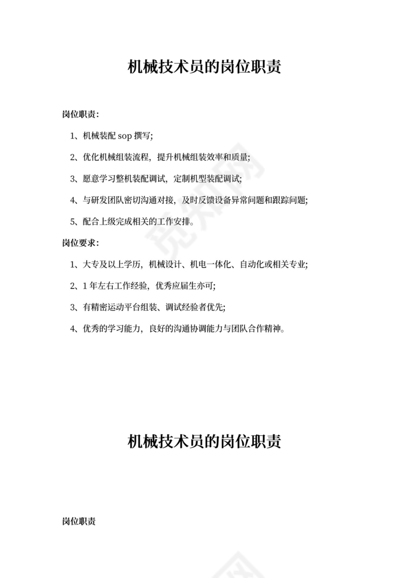 机械技术员的岗位职责