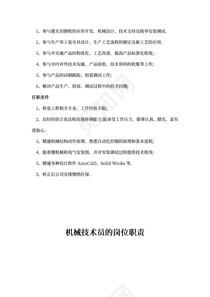 机械技术员的岗位职责