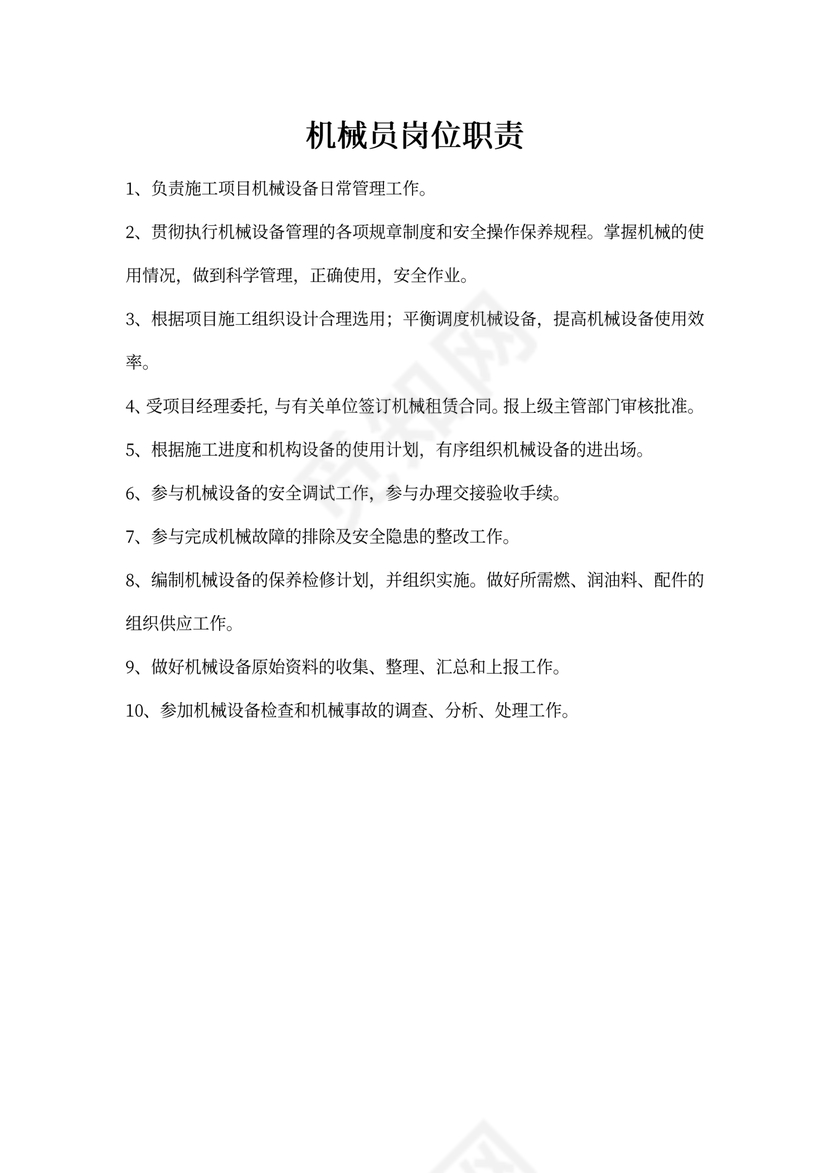 机械员岗位职责