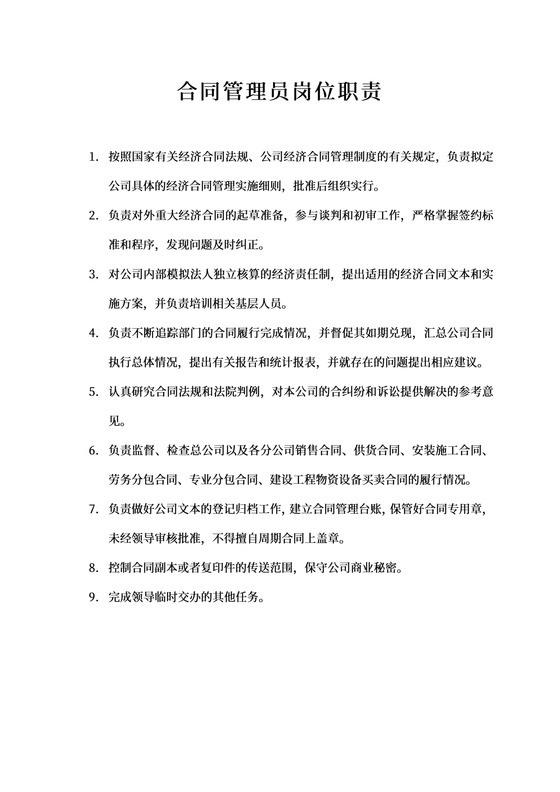 合同管理员岗位职责