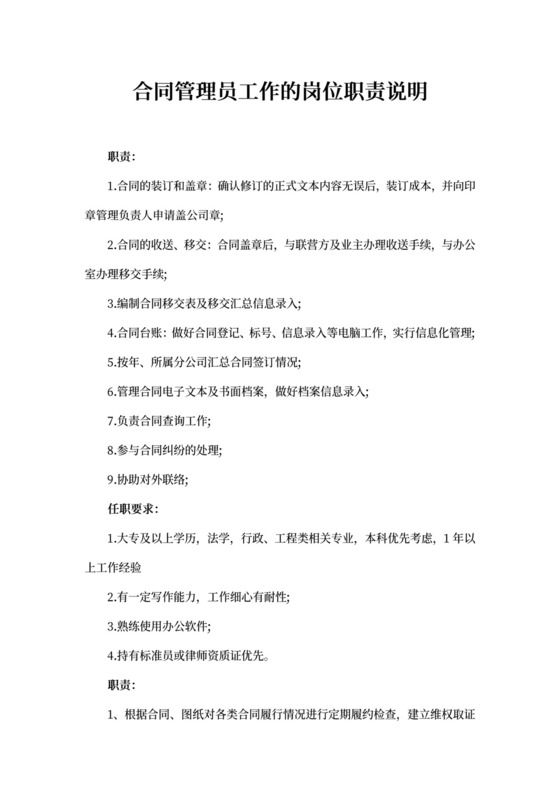 合同管理员工作的岗位职责说明