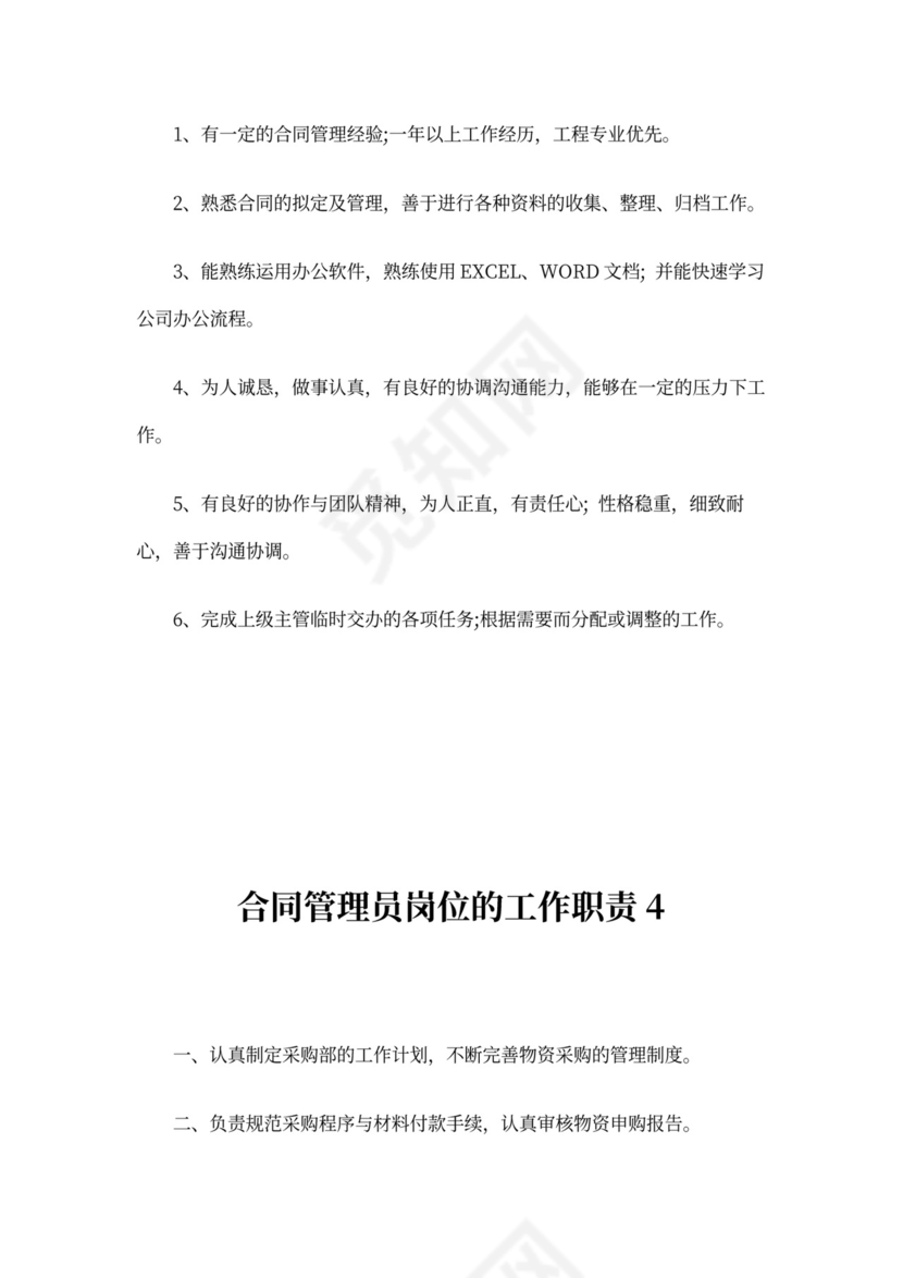 合同管理人员工作职责
