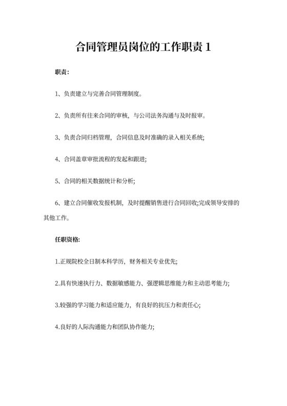 合同管理人员工作职责