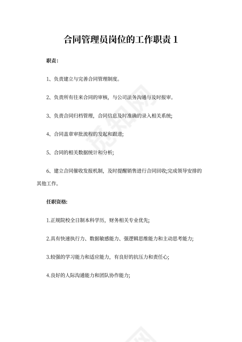 合同管理人员工作职责