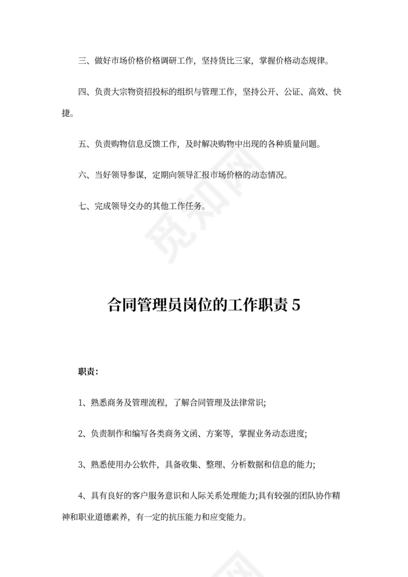 合同管理人员工作职责