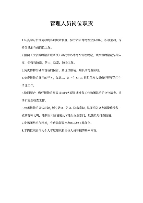 管理人员岗位职责