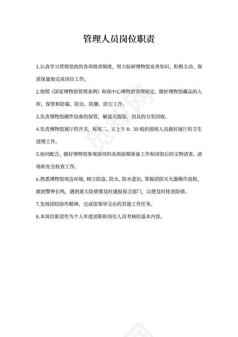 管理人员岗位职责