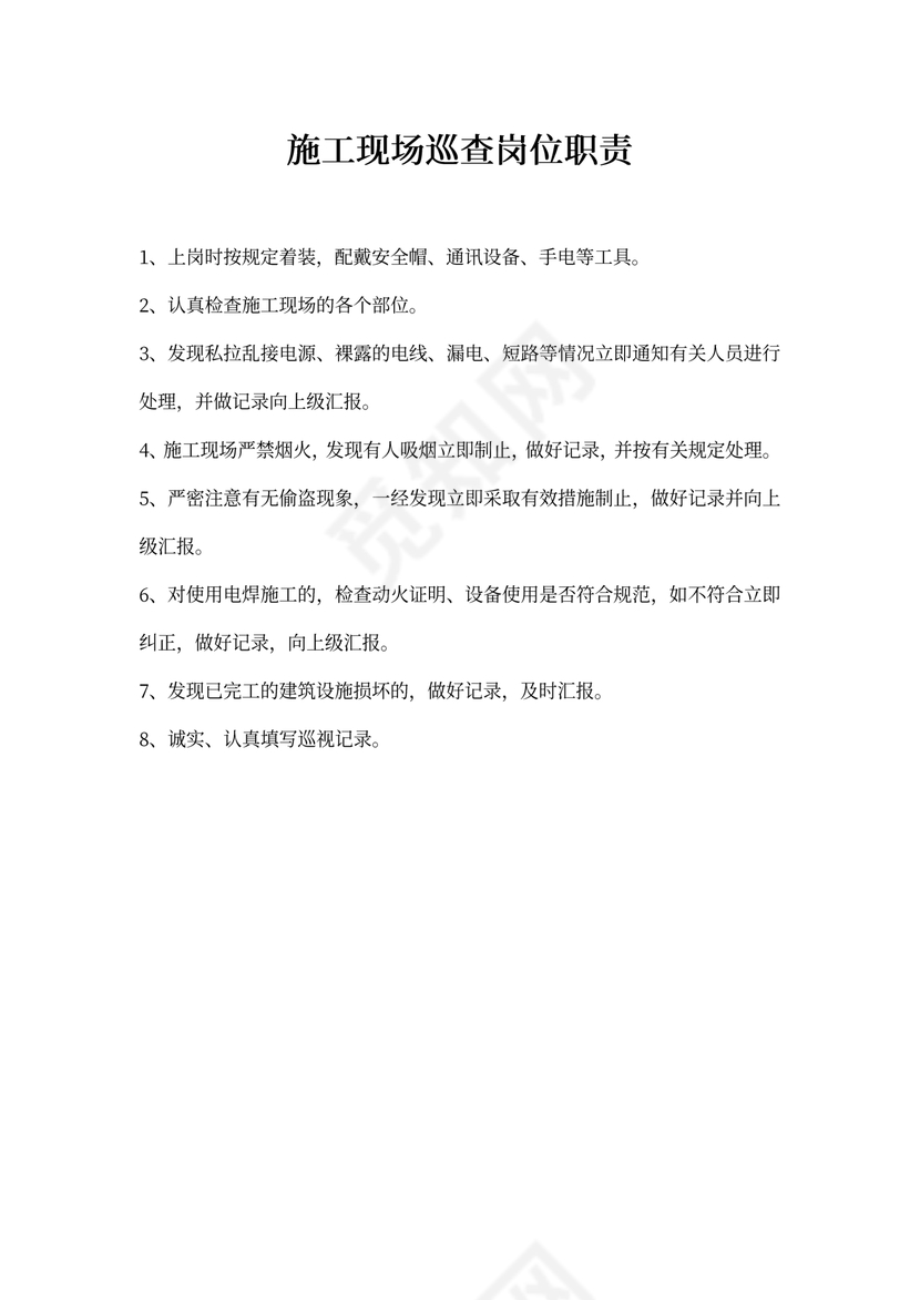 施工现场巡查岗位职责