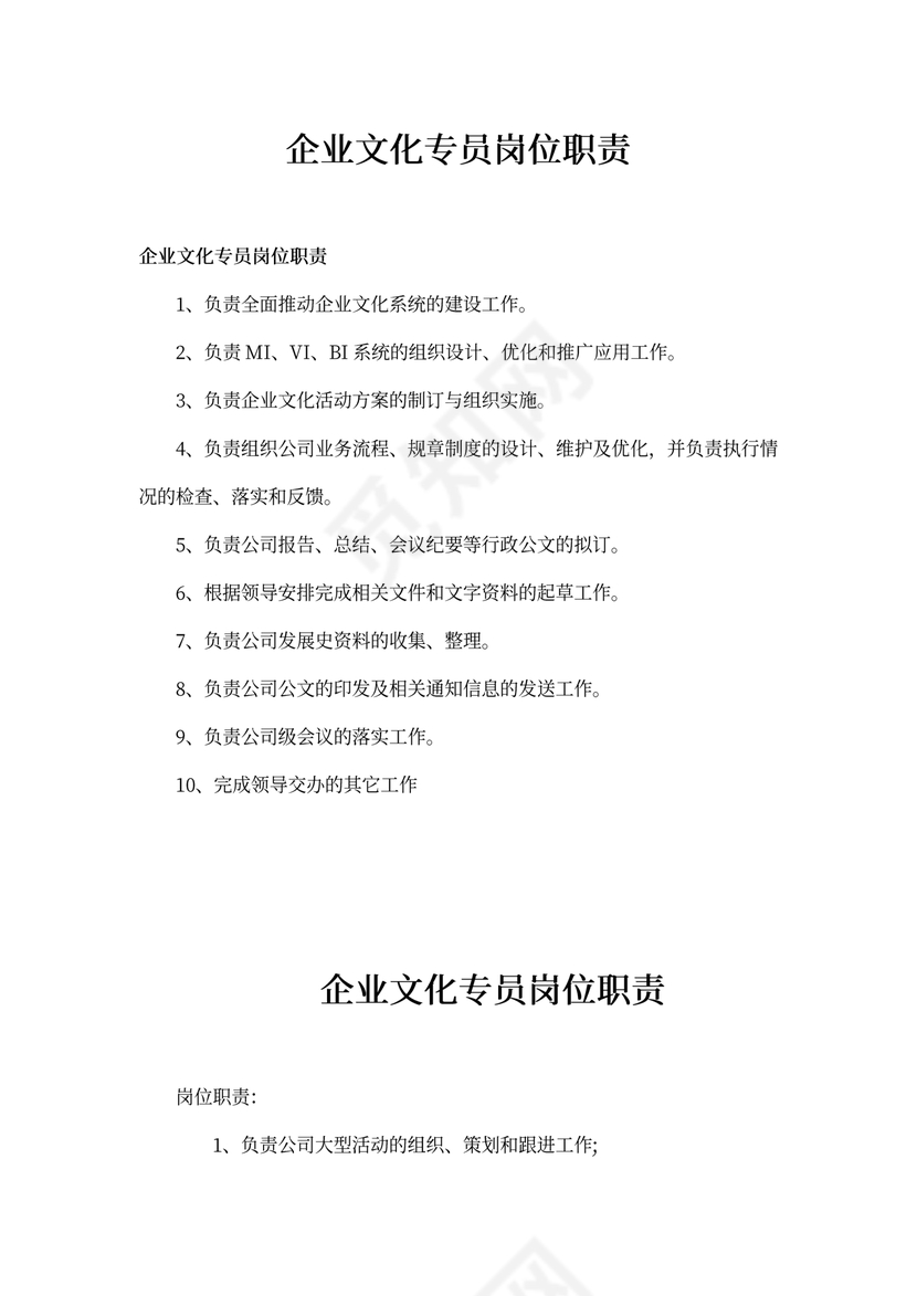 企业文化专员岗位职责