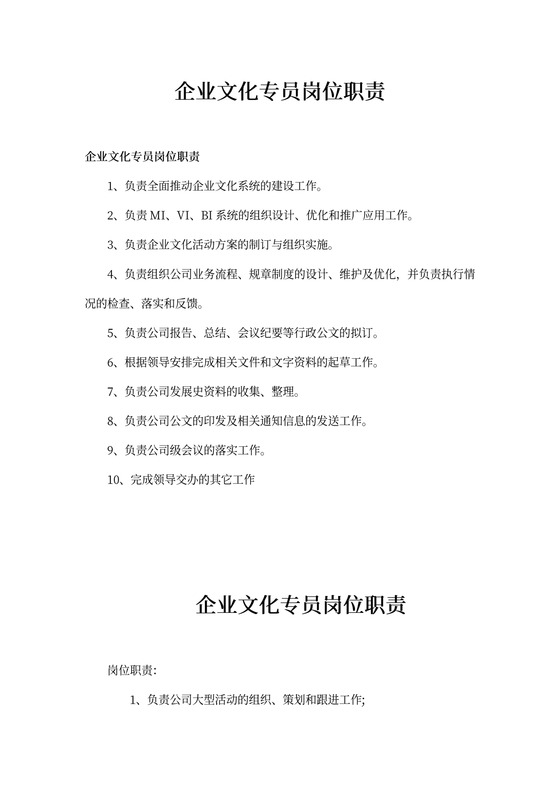 企业文化专员岗位职责
