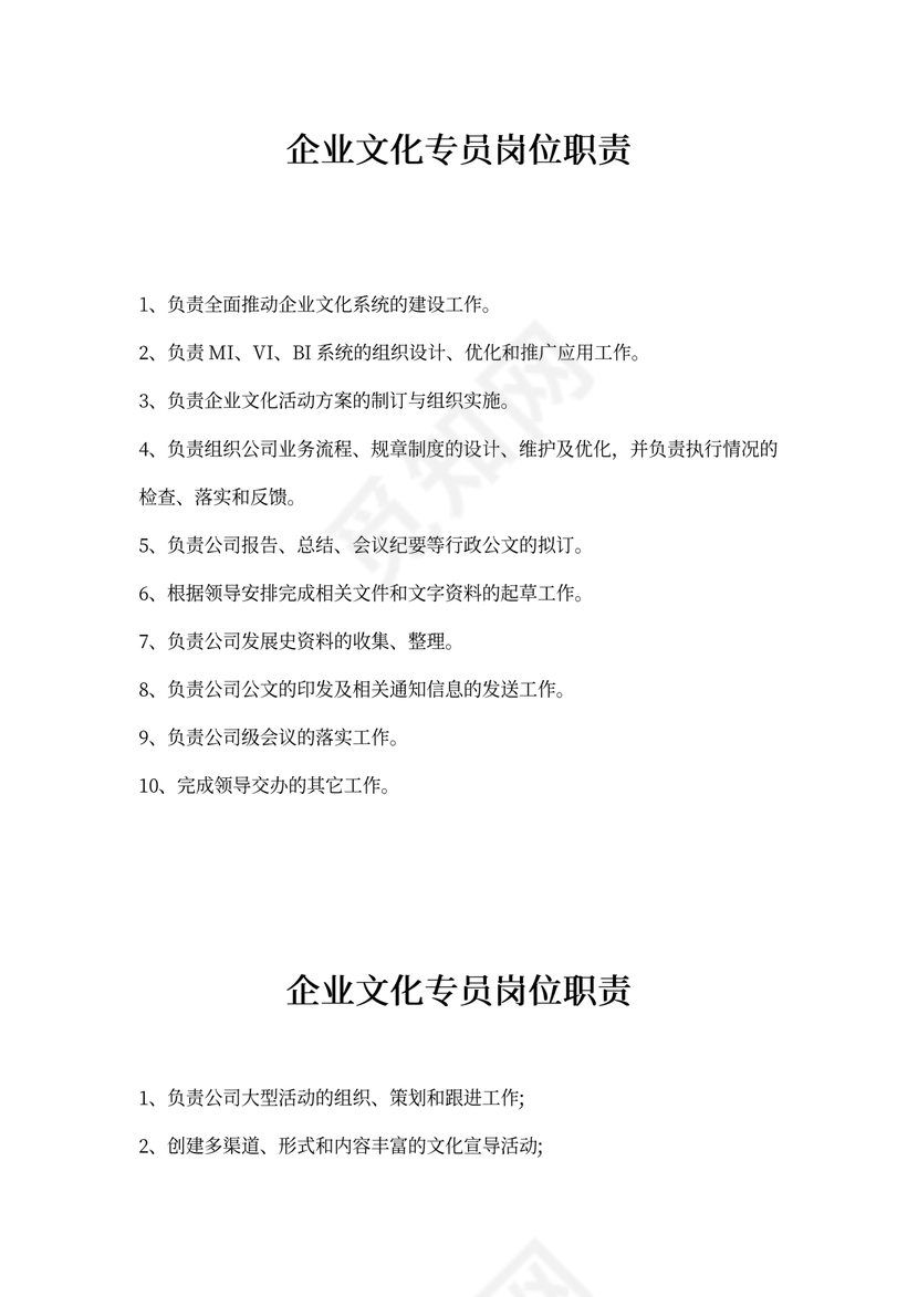 企业文化专员岗位职责新
