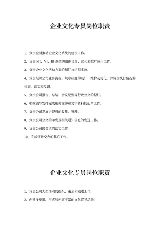 企业文化专员岗位职责新