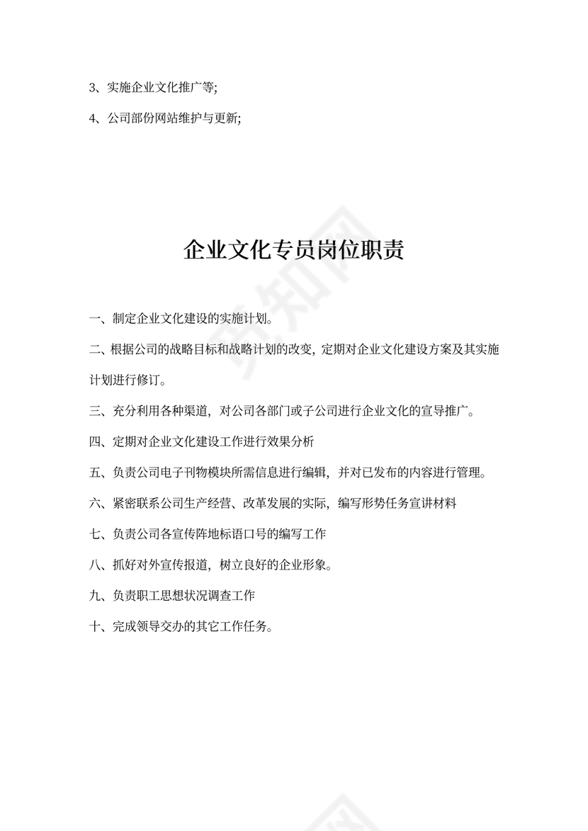 企业文化专员岗位职责新