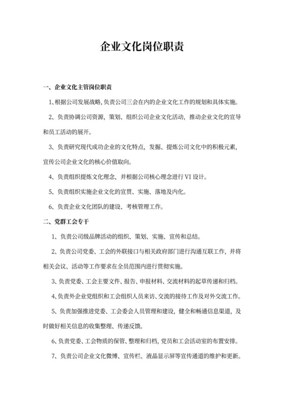 企业文化建设主要岗位职责描述