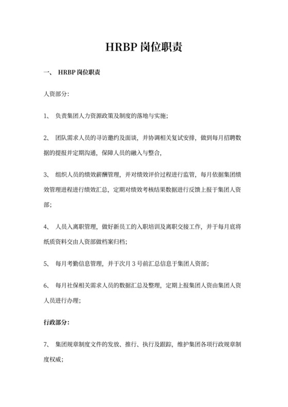 HRBP岗位工作职责责任