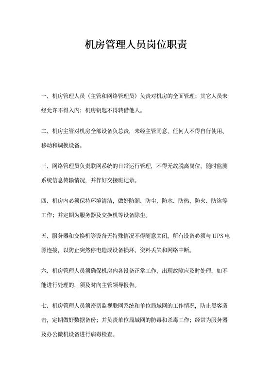 机房管理人员岗位职责