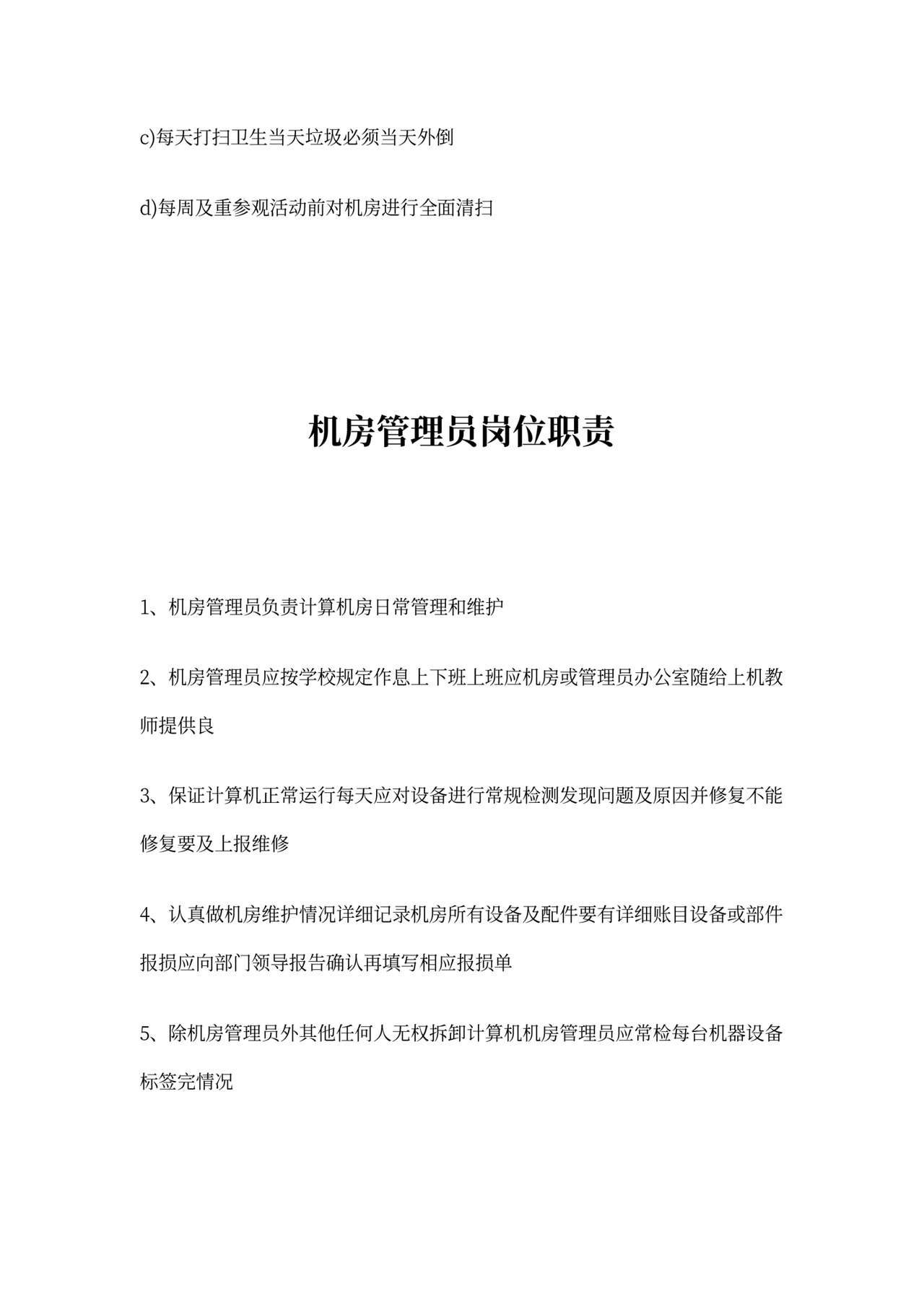 机房管理员岗位职责范文_机房管理员职责