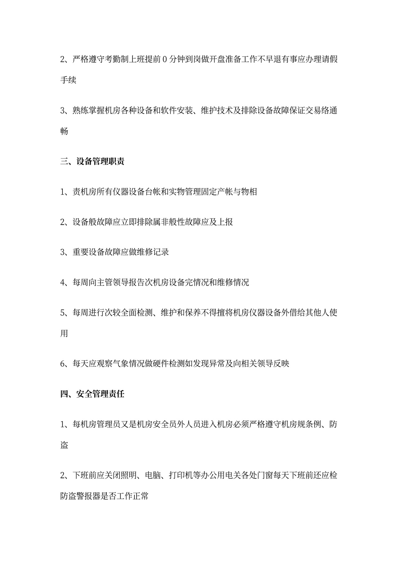 机房管理员岗位职责范文_机房管理员职责