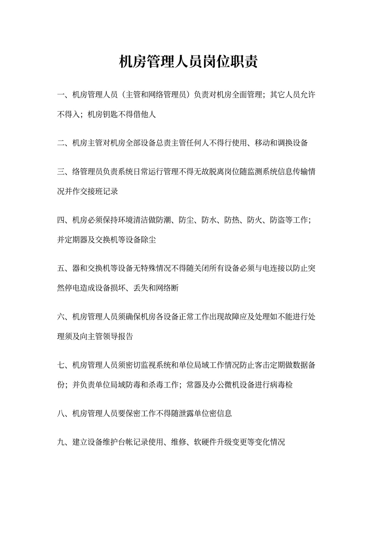 机房管理员岗位职责范文_机房管理员职责