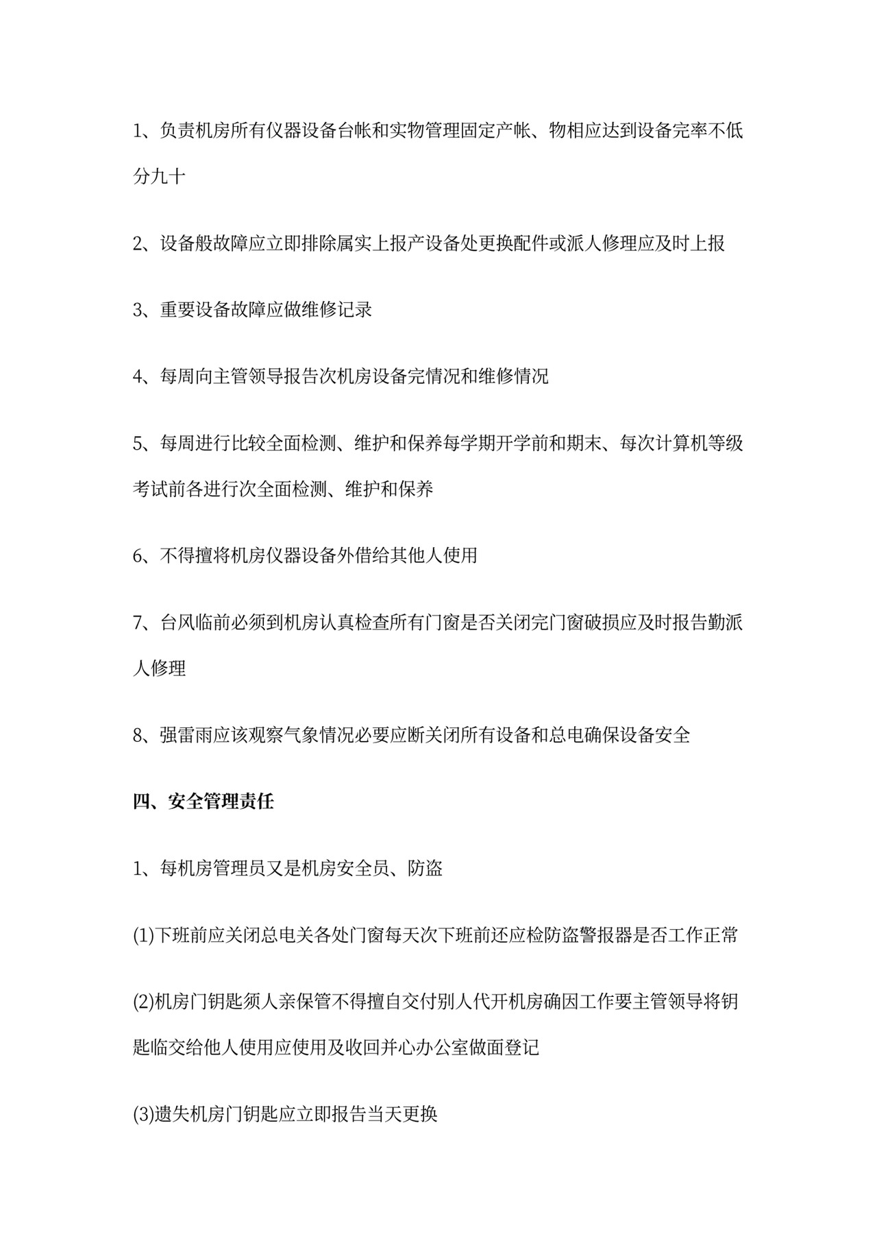 机房管理员岗位职责范文_机房管理员职责