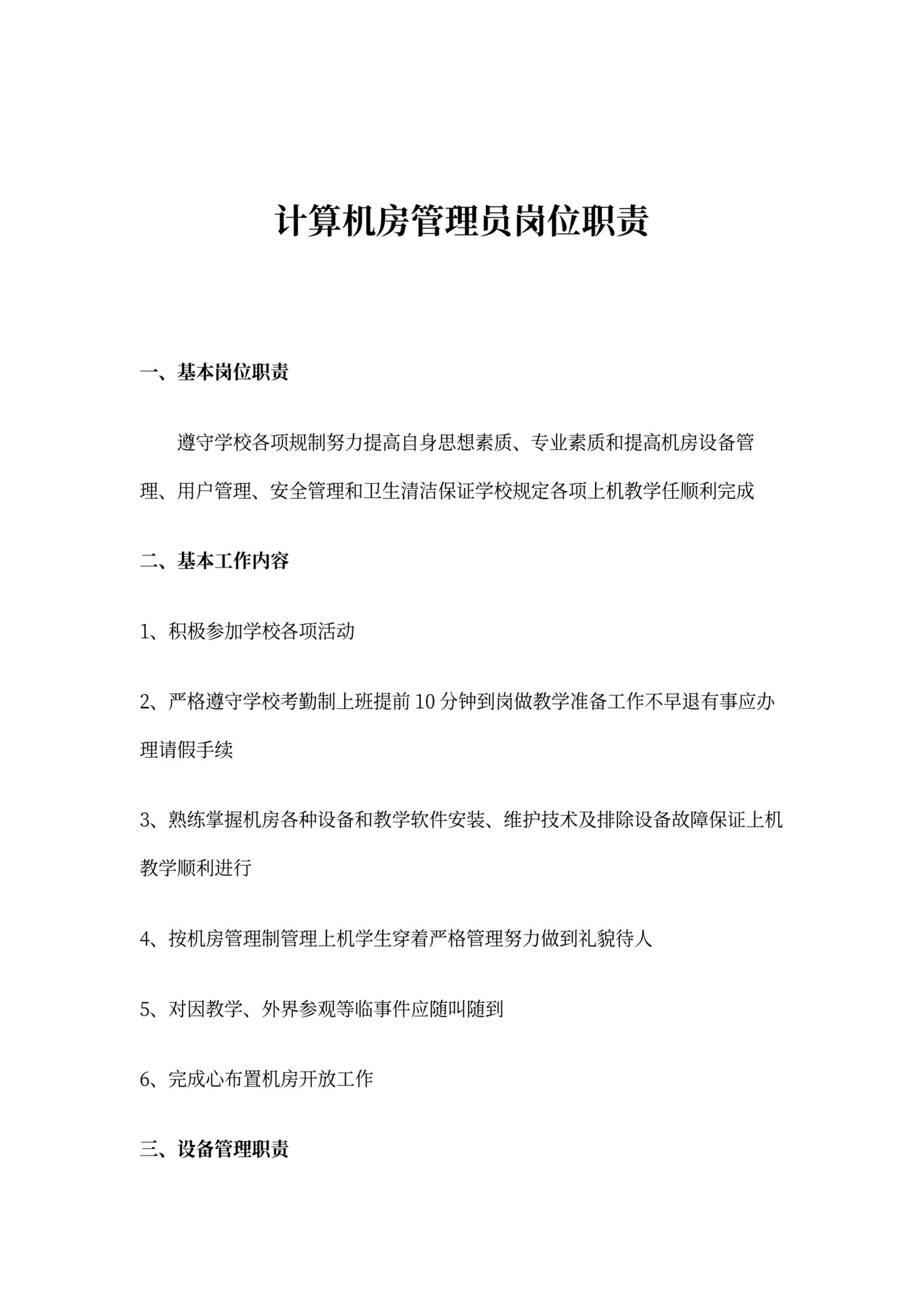 机房管理员岗位职责范文_机房管理员职责