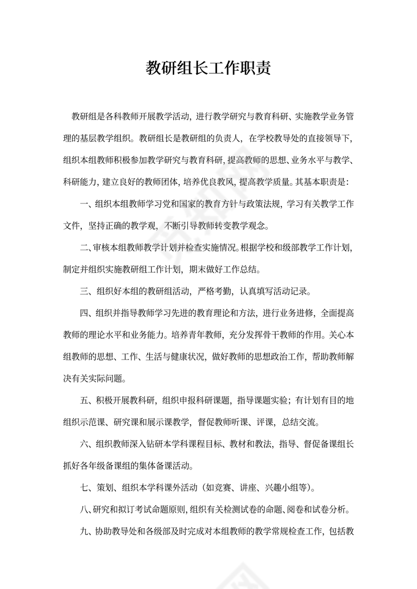 教研组长工作职责